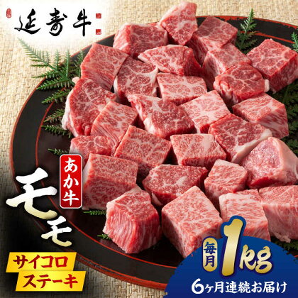 【6回定期便】熊本県産 延寿牛 あか牛 モモ サイコロ ステーキ約 1kg (500g×2P)【有限会社 九州食肉産業】[ZDQ115]