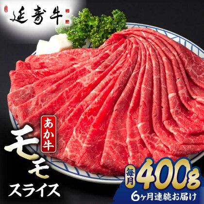 【6回定期便】熊本県産 延寿牛 あか牛 モモ スライス 約 400g【有限会社 九州食肉産業】[ZDQ116]