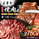 【ふるさと納税】【6回定期便】熊本県産 延寿牛 あか牛 焼き肉用 食べ比べ 約 750g【有限会社 九州食肉産業】[ZDQ118]