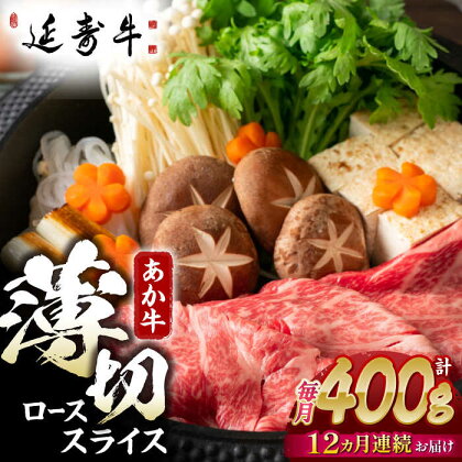 【12回定期便】熊本県産 延寿牛 あか牛 ロース スライス 約 400g【有限会社 九州食肉産業】[ZDQ129]