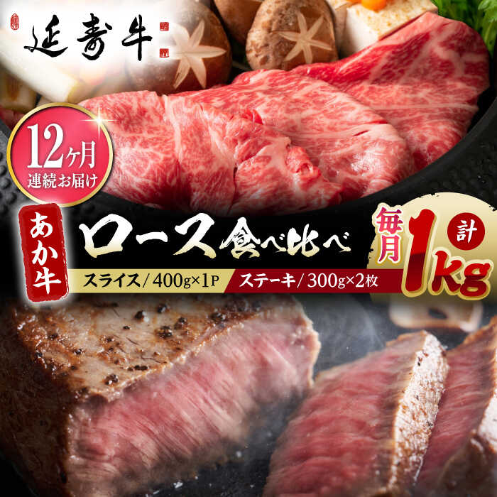 ＝＝＝赤身の旨さを追求した「あか牛」、ここに誕生。＝＝＝ 日本の希少な和牛の一種「熊本県産褐毛和種」。（俗称：あか牛） 褐色の体毛で、肉質は赤身が多く適度な脂肪分も含み、うま味とやわらかさ、ヘルシーさを兼ね備えた近年注目を集めている和牛です。 独自開発の飼料や環境などの肥育方法にこだわり、あか牛の肉の品質（旨味・香り・食感）を更に向上させた【延寿牛】を育てています。 〇エサへのこだわり。 熊本の「赤酒」のしぼり粕を飼料に使用しています。 赤酒粕には木灰が含まれているため、通常は全量廃棄されていましたが、私たちは飼料として利用することに着目しました。 「酒粕」＋「木灰」の効果で、肥育牛の食欲増進・腸内環境が改善され、また木灰が含有されることで、 堆肥にも良い影響を与えることが期待されています。 また、肉の旨味を向上させる成分「オレイン酸」が豊富に含まれている、製菓工場などのナッツの廃棄物も利用し、 肉に芳醇な香りをもたらすことに成功しました。 〇「延寿牛-えんじゅぎゅう-」の名前の由来。 稗方地区には日本の名刀の地でもあります。 その名刀の名前が「延寿」です。 「延寿」は菊池市を拠点としていた伝説の刀鍛冶集団の一派の名前で、日本の銘刀「同田貫」の祖と言われています。 肥後（熊本）を代表する刀工で、加藤清正の保護のもと、 豪壮な作りと切れ味の鋭さで熊本城の常備刀として知られています。 その歴史と刀工派の名声をリスペクトし、 敬意を込めて「延寿牛-えんじゅぎゅう-」と名付けました。 下記容量を定期便の回数に合わせてお送りいたします。 熊本県産　【延寿牛】　ロースステーキ　約300g×2枚 熊本県産　【延寿牛】　ロース薄切り　約400g 【賞味期限】配送から60日以内 【原料原産地】 熊本県産 【加工地】 熊本県熊本市 熊本 赤牛 牛肉 お肉 肉 国産 国産和牛 希少 送料無料 厚切り ロース ステーキ スライス しゃぶしゃぶ すき焼き 鍋 ステーキ肉 焼肉和牛＝＝＝赤身の旨さを追求した「あか牛」、ここに誕生。＝＝＝ 日本の希少な和牛の一種「熊本県産褐毛和種」。（俗称：あか牛） 褐色の体毛で、肉質は赤身が多く適度な脂肪分も含み、うま味とやわらかさ、ヘルシーさを兼ね備えた近年注目を集めている和牛です。 独自開発の飼料や環境などの肥育方法にこだわり、あか牛の肉の品質（旨味・香り・食感）を更に向上させた【延寿牛】を育てています。 〇エサへのこだわり。 熊本の「赤酒」のしぼり粕を飼料に使用しています。 赤酒粕には木灰が含まれているため、通常は全量廃棄されていましたが、私たちは飼料として利用することに着目しました。 「酒粕」＋「木灰」の効果で、肥育牛の食欲増進・腸内環境が改善され、また木灰が含有されることで、 堆肥にも良い影響を与えることが期待されています。 また、肉の旨味を向上させる成分「オレイン酸」が豊富に含まれている、製菓工場などのナッツの廃棄物も利用し、 肉に芳醇な香りをもたらすことに成功しました。 〇「延寿牛-えんじゅぎゅう-」の名前の由来。 稗方地区には日本の名刀の地でもあります。 その名刀の名前が「延寿」です。 「延寿」は菊池市を拠点としていた伝説の刀鍛冶集団の一派の名前で、日本の銘刀「同田貫」の祖と言われています。 肥後（熊本）を代表する刀工で、加藤清正の保護のもと、 豪壮な作りと切れ味の鋭さで熊本城の常備刀として知られています。 その歴史と刀工派の名声をリスペクトし、 敬意を込めて「延寿牛-えんじゅぎゅう-」と名付けました。 商品説明 名称【12回定期便】熊本県産 延寿牛 あか牛 ロース 食べ比べ セット 約 1kg【有限会社 九州食肉産業】 内容量下記容量を定期便の回数に合わせてお送りいたします。 熊本県産　【延寿牛】　ロースステーキ　約300g×2枚 熊本県産　【延寿牛】　ロース薄切り　約400g 原料原産地熊本県産 加工地熊本県熊本市 賞味期限配送から60日以内 アレルギー表示含んでいる品目：牛肉 配送方法冷凍 配送期日ご入金確認後、翌月より毎月1回定期便の回数に合わせてお送りいたします。 提供事業者有限会社 九州食肉産業 熊本 赤牛 牛肉 お肉 肉 国産 国産和牛 希少 送料無料 厚切り ロース ステーキ スライス しゃぶしゃぶ すき焼き 鍋 ステーキ肉 焼肉和牛