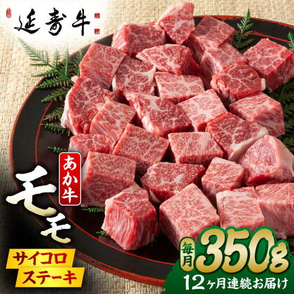 【12回定期便】熊本県産 延寿牛 あか牛 モモ サイコロ ステーキ 約 350g 【有限会社 九州食肉産業】[ZDQ131]