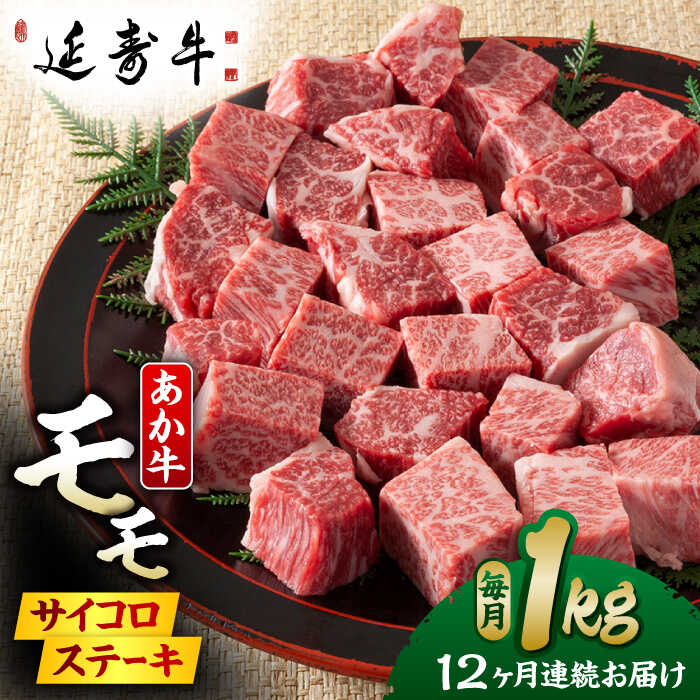 【ふるさと納税】【12回定期便】熊本県産 延寿牛 あか牛 モモ サイコロ ステーキ約 1kg (500g×2P)【有..