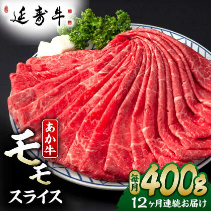 【12回定期便】熊本県産 延寿牛 あか牛 モモ スライス 約 400g【有限会社 九州食肉産業】[ZDQ134]