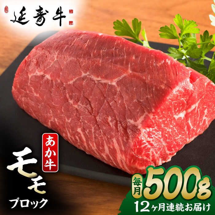 【ふるさと納税】【12回定期便】熊本県産 延寿牛 あか牛 モモ ブロック 約 500g【有限会社 九州食肉産業】[ZDQ135]