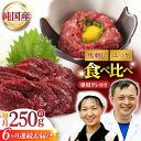 【ふるさと納税】【6回定期便】 【純国産】熊本の味 「桜」 馬刺し 晩酌セット (赤身・ユッケ) 約250g タレ付 国産 馬刺し 赤身 ユッケ 桜納豆 馬肉 ...