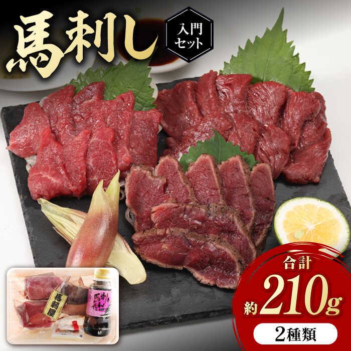 11位! 口コミ数「0件」評価「0」熊本の味 赤身 馬刺し 入門セット 2種 約210g【有限会社 九州食肉産業】[ZDQ001]