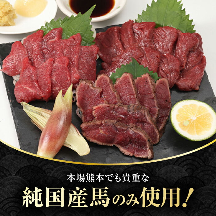 【ふるさと納税】【全3回定期便】 熊本の味 赤身 馬刺し 入門セット 2種 約210g【有限会社 九州食肉産業】[ZDQ002]