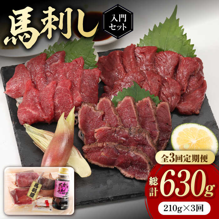 [全3回定期便] 熊本の味 赤身 馬刺し 入門セット 2種 約210g[有限会社 九州食肉産業]