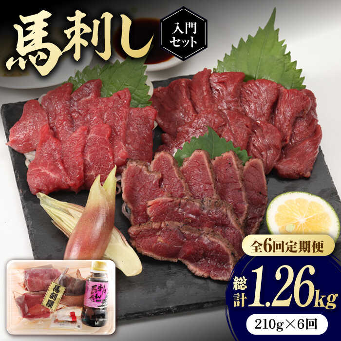 【全6回定期便】 熊本の味 赤身 馬刺し 入門セット 2種 約210g【有限会社 九州食肉産業】[ZDQ003]