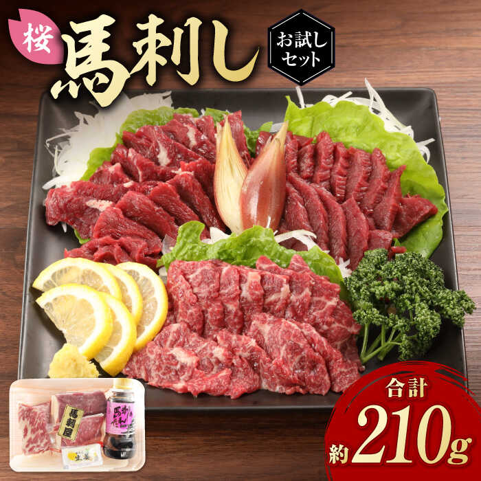 「桜」 馬刺し お試しセット 約210g【有限会社 九州食肉産業】[ZDQ004]