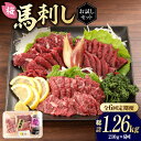 【ふるさと納税】【全6回定期便】 「桜」 馬刺し お試しセット 約210g 国産 馬刺し 上霜降り 霜降り赤身 赤身 馬肉 桜肉 ヘルシー 専用タレ 小分け お...
