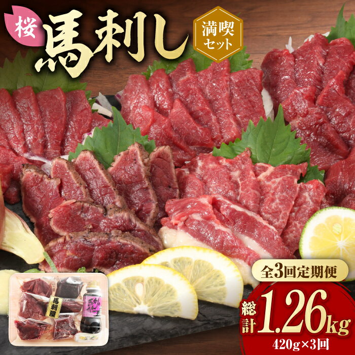 【全3回定期便】 「桜」 馬刺し 満喫セット 約420g【有限会社 九州食肉産業】[ZDQ008]