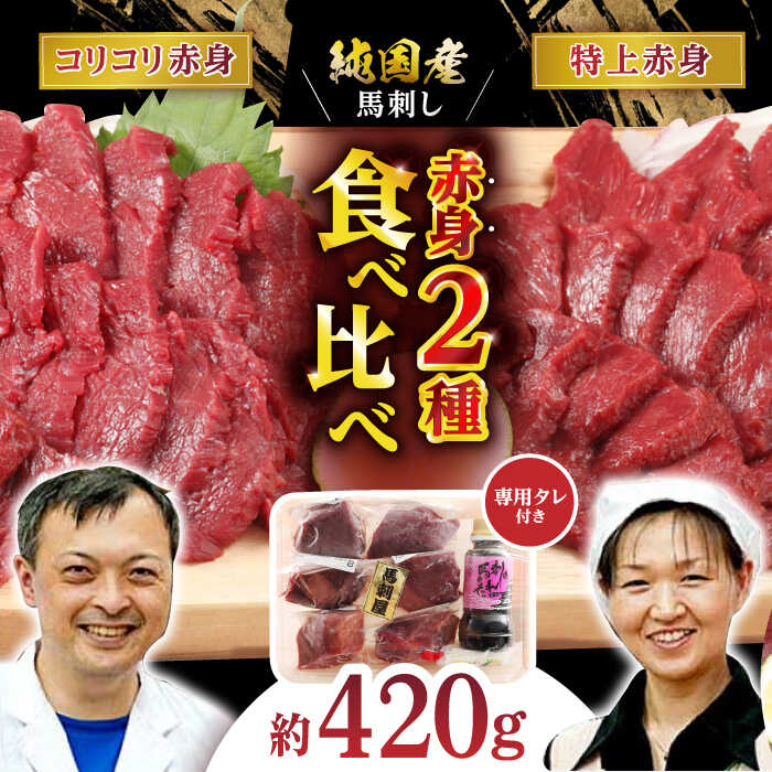 赤身 馬刺し 食べ比べ セット 約420g【有限会社 九州食肉産業】[ZDQ010]