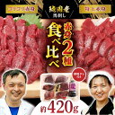 23位! 口コミ数「7件」評価「4.43」赤身 馬刺し 食べ比べ セット 約420g【有限会社 九州食肉産業】[ZDQ010]