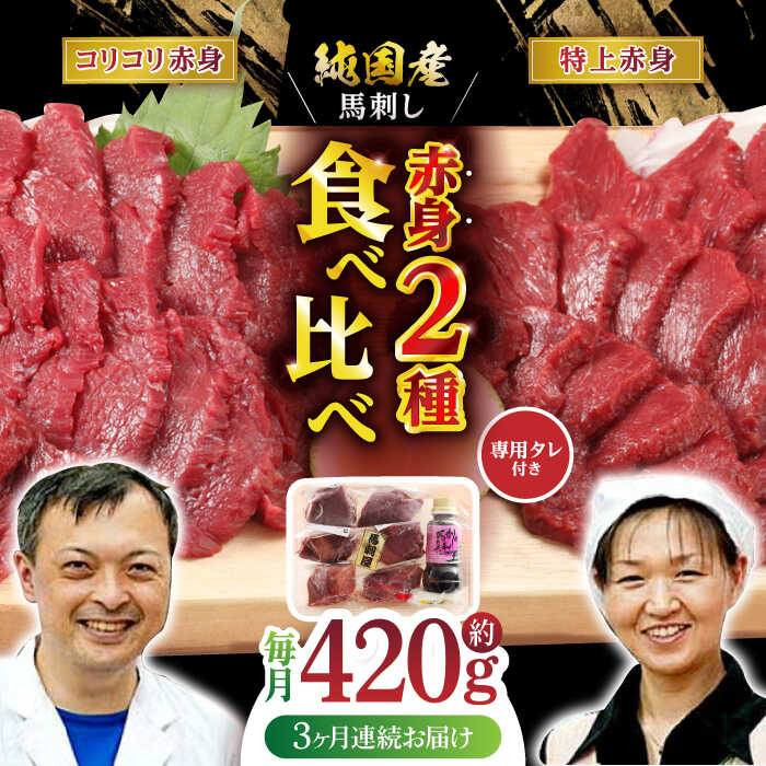 [全3回定期便] 赤身 馬刺し 食べ比べ セット 約420g[有限会社 九州食肉産業]