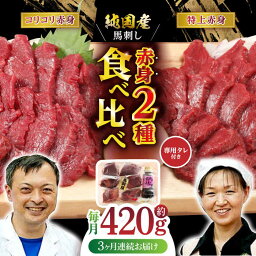 【ふるさと納税】【全3回定期便】 赤身 馬刺し 食べ比べ セット 約420g【有限会社 九州食肉産業】[ZDQ011]