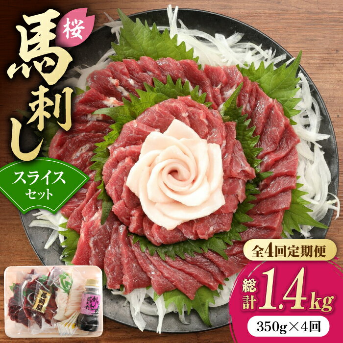 【全4回定期便】赤身 馬刺し スライス セット 約350g 【有限会社 九州食肉産業】[ZDQ014]