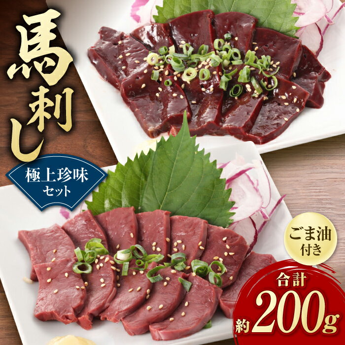 【ふるさと納税】馬刺し 極上 珍味 セット 約200g【有限