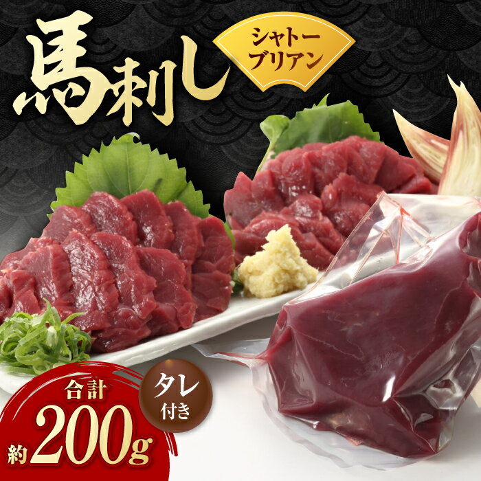 【ふるさと納税】【数量限定】【純国産】馬肉 赤身 シャトーブリアン 約 200g タレ付【有限会社 九州食肉産業】[ZDQ018]