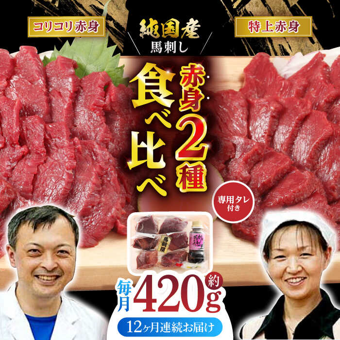 有限会社九州食肉産業では、本場熊本でも貴重な純国産馬のみを使用しております。 当社は熊本でも希少な業態で、2種類の品種をどちらも1頭分全ての部位を取り扱っており、豊富なラインナップが特徴です。 今回は定番人気でもある赤身馬刺しの中から2種類の部位をご用意いたしました。 是非、赤身馬刺しの特徴でもある、”触感”の違いをお楽しみください。 歯切れの良さが特徴的な　”赤身特上馬刺し” 1頭分全ての部位を扱う当社だからこそ提供ができる、”赤身コリコリ馬刺し” の 2点セットをご用意いたしました。 食べやすいようにそれぞれを3Pずつに小分けしております。 今では”純国産馬肉”を扱う企業は本当に数が減少してしまいました。 ”熊本と言えば馬刺し” そう想い続けていただくためにも当社は、産まれから屠畜するまでを日本国内で生活したもののみを使用することに徹し 自社の販売店舗兼、食肉処理場を令和3年に新たに建設いたしました。 令和4年3月にはCODEX HACCP認証取得等、製造環境の向上に日々、努めております。 馬刺しの美味しさはもちろんのこと、驚くべきは付属しているオリジナルの馬刺し専用タレの圧倒的美味しさ!! タレが残っても、魚の刺身、すき焼きの割り下、冷奴、たまごかけごはん等、幅広くご利用いただけます。 ギフトBOXに入れてお届けいたしますので、贈答用にもオススメです。 取り扱い社名：有限会社九州食肉産業 下記容量を毎月1回、定期便の数に合わせてお送りいたします。 ・特上赤身馬刺し 約70g×3P ・コリコリ赤身馬刺し 約70g×3P ・馬刺し専用のタレ 150ml （1回目・3回目・5回目・7回目・9回目・11回目のみ） ・おろし生姜5個 急激な温度変化はお肉の旨味を失ってしまいます。 お急ぎでなければ、ボウルに商品が埋まるくらいの氷を入れて 商品が浸るくらいの水を注ぎ、ボウルを冷蔵庫に入れて60分〜90分ほどおいて解凍します。 【賞味期限】配送から60日 【消費期限】商品到着後、冷凍にて60日 解凍した場合は2日以内にお召し上がりください。 【原料原産地】 北海道産、又は国産 【加工地】 熊本中央食肉センター 肉 馬肉 希少 馬刺し専用醤油 熊本県 特産品有限会社九州食肉産業では、本場熊本でも貴重な純国産馬のみを使用しております。 当社は熊本でも希少な業態で、2種類の品種をどちらも1頭分全ての部位を取り扱っており、豊富なラインナップが特徴です。 今回は定番人気でもある赤身馬刺しの中から2種類の部位をご用意いたしました。 是非、赤身馬刺しの特徴でもある、”触感”の違いをお楽しみください。 歯切れの良さが特徴的な　”赤身特上馬刺し” 1頭分全ての部位を扱う当社だからこそ提供ができる、”赤身コリコリ馬刺し” の 2点セットをご用意いたしました。 食べやすいようにそれぞれを3Pずつに小分けしております。 今では”純国産馬肉”を扱う企業は本当に数が減少してしまいました。 ”熊本と言えば馬刺し” そう想い続けていただくためにも当社は、産まれから屠畜するまでを日本国内で生活したもののみを使用することに徹し 自社の販売店舗兼、食肉処理場を令和3年に新たに建設いたしました。 令和4年3月にはCODEX HACCP認証取得等、製造環境の向上に日々、努めております。 馬刺しの美味しさはもちろんのこと、驚くべきは付属しているオリジナルの馬刺し専用タレの圧倒的美味しさ!! タレが残っても、魚の刺身、すき焼きの割り下、冷奴、たまごかけごはん等、幅広くご利用いただけます。 ギフトBOXに入れてお届けいたしますので、贈答用にもオススメです。 取扱社名：有限会社九州食肉産業 商品説明 名称【全12回定期便】赤身 馬刺し 食べ比べ セット 約420g【有限会社 九州食肉産業】 内容量下記容量を毎月1回、定期便の数に合わせてお送りいたします。 ・特上赤身馬刺し 約70g×3P ・コリコリ赤身馬刺し 約70g×3P ・馬刺し専用のタレ 150ml （1回目・3回目・5回目・7回目・9回目・11回目のみ） ・おろし生姜5個 急激な温度変化はお肉の旨味を失ってしまいます。 お急ぎでなければ、ボウルに商品が埋まるくらいの氷を入れて 商品が浸るくらいの水を注ぎ、ボウルを冷蔵庫に入れて60分〜90分ほどおいて解凍します。 原料原産地北海道産、又は国産 加工地熊本中央食肉センター 賞味期限配送から60日 消費期限商品到着後、冷凍にて60日 解凍した場合は2日以内にお召し上がりください。 アレルギー表示含んでいる品目：小麦・さば・大豆 配送方法冷凍 配送期日ご入金いただいた翌月から毎月1回、定期便の数に合わせてお送り致します。 提供事業者有限会社 九州食肉産業 まだまだあります！馬刺し！ 熊本の味 赤身 馬刺し 入門セット 2種 約210g【有限会社 九州食肉産業】 「桜」 馬刺し 満喫セット 約420g【有限会社 九州食肉産業】 【全3回定期便】 赤身 馬刺し 食べ比べ セット 約420g【有限会社 九州食肉産業】 肉 馬肉 希少 馬刺し専用醤油 熊本県 特産品 馬 国産 純国産 馬刺 さしみ 熊本 淡白 セット