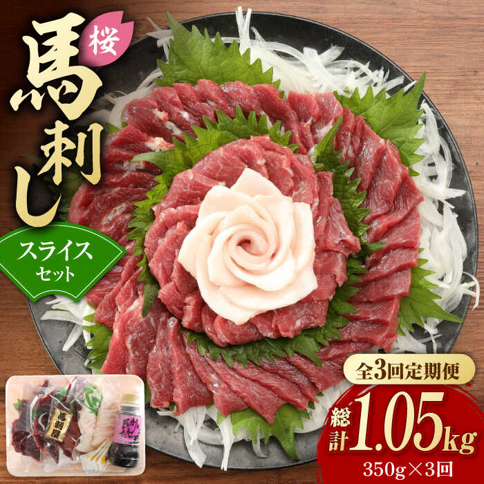 【ふるさと納税】【3回定期便】赤身 馬刺し スライス セット 約350g 【有限会社 九州食肉産業】[ZDQ026]