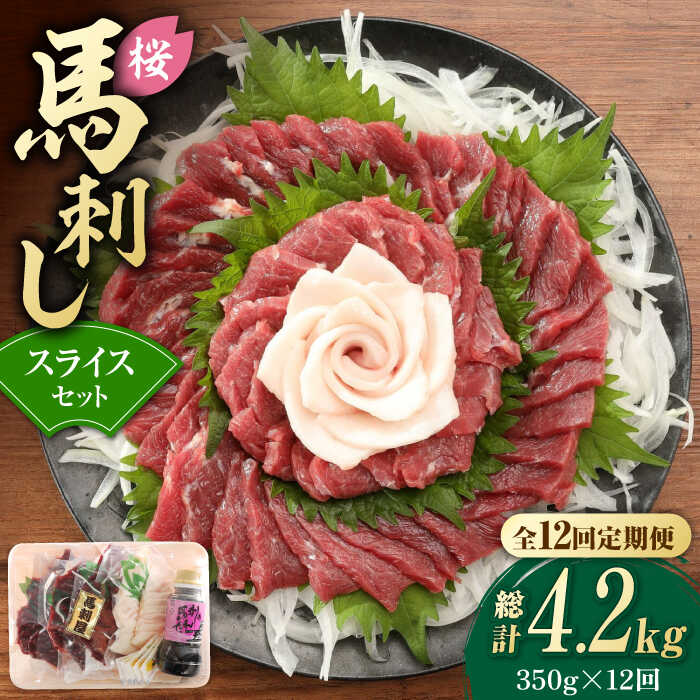 【ふるさと納税】【12回定期便】赤身 馬刺し スライス セット 約350g 【有限会社 九州食肉産業】[ZDQ028]