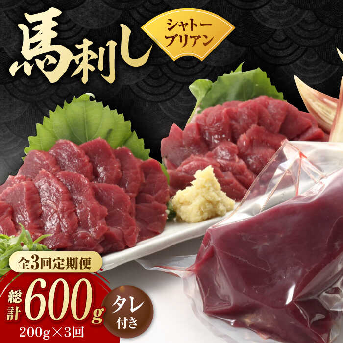 【ふるさと納税】【数量限定】【3回定期便】【純国産】馬肉 赤身 シャトーブリアン 約 200g タレ付【有限会社 九州食肉産業】[ZDQ029]