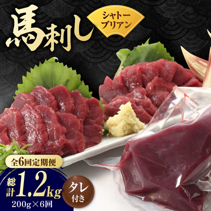 【ふるさと納税】【数量限定】【6回定期便】【純国産】馬肉 赤身 シャトーブリアン 約 200g タレ付【有..