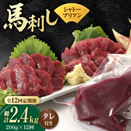 【数量限定】【12回定期便】【純国産】馬肉 赤身 シャトーブリアン 約 200g タレ付【有限会社 九州食肉産業】[ZDQ031]