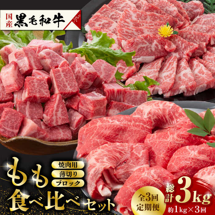 [数量限定][3回定期便]熊本県産 黒毛和牛 もも 食べ比べ セット 約1kg[九州食肉産業]