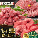 【ふるさと納税】【数量限定】【12回定期便】熊本県産 黒毛和牛 もも 食べ比べ セット 約1kg 国産 牛肉 和牛 もも肉 もも焼肉用 薄切り ブロック 焼き肉...