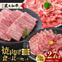 【ふるさと納税】【数量限定】【3回定期便】熊本県産 黒毛和牛 焼肉用 食べ比べ セット 約900g【九州食肉産業】[ZDQ059]