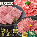 【ふるさと納税】【数量限定】【12回定期便】熊本県産 黒毛和牛 焼肉用 食べ比べ セット 約900g 国産 牛肉 和牛 もも カルビ ロース 焼き肉 BBQ バ...