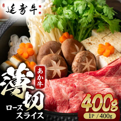 熊本県産 延寿牛 あか牛 ロース スライス 約 400g【有限会社 九州食肉産業】[ZDQ075]