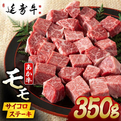 熊本県産 延寿牛 あか牛 モモ サイコロ ステーキ 約 350g 【有限会社 九州食肉産業】[ZDQ077]