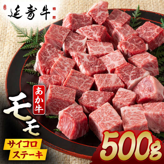 【ふるさと納税】熊本県産 延寿牛 あか牛 モモ サイコロ ステーキ約 500g【有限会社 九州食肉産業】[ZDQ078]