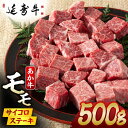 【ふるさと納税】熊本県産 延寿牛 あか牛 モモ サイコロ ステーキ約 500g【有限会社 九州食肉産業】[ZDQ078] 1