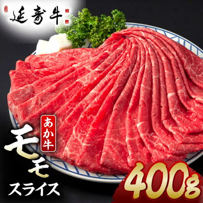 熊本県産 延寿牛 あか牛 モモ スライス 約 400g【有限会社 九州食肉産業】[ZDQ080]