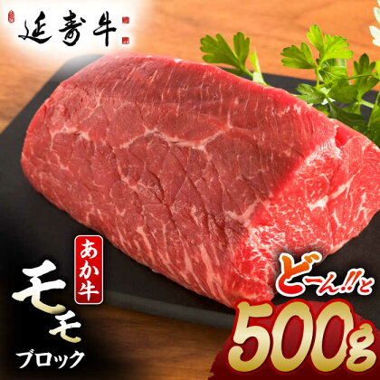 熊本県産 延寿牛 あか牛 モモ ブロック 約 500g【有限会社 九州食肉産業】[ZDQ081]