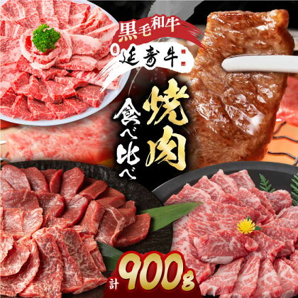 熊本県産 黒毛和牛 × あか牛 焼き肉用 食べ比べ 約 900g【有限会社 九州食肉産業】[ZDQ084]
