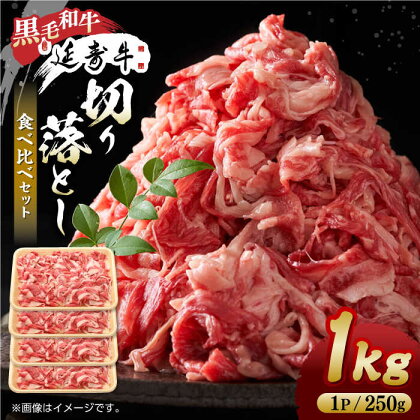 熊本県産 黒毛和牛 × あか牛 切り落とし 食べ比べ 約 1kg【有限会社 九州食肉産業】[ZDQ085]