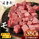 【ふるさと納税】【3回定期便】熊本県産 延寿牛 あか牛 モモ サイコロ ステーキ 約 350g 【有限会社 九州食肉産業】[ZDQ095]