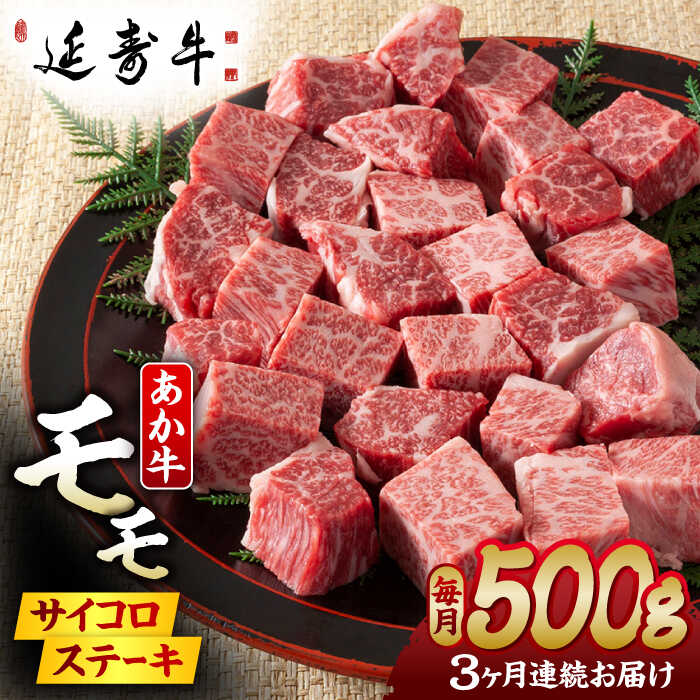 日本の希少な和牛の一種「熊本県産褐毛和種」。（俗称：あか牛） 褐色の体毛で、肉質は赤身が多く適度な脂肪分も含み、うま味とやわらかさ、ヘルシーさを兼ね備えた近年注目を集めている和牛です。 独自開発の飼料や環境などの肥育方法にこだわり、あか牛の肉の品質（旨味・香り・食感）を更に向上させた【延寿牛】を育てています。 〇エサへのこだわり。 熊本の「赤酒」のしぼり粕を飼料に使用しています。 赤酒粕には木灰が含まれているため、通常は全量廃棄されていましたが、私たちは飼料として利用することに着目しました。 「酒粕」＋「木灰」の効果で、肥育牛の食欲増進・腸内環境が改善され、また木灰が含有されることで、 堆肥にも良い影響を与えることが期待されています。 また、肉の旨味を向上させる成分「オレイン酸」が豊富に含まれている、製菓工場などのナッツの廃棄物も利用し、 肉に芳醇な香りをもたらすことに成功しました。 〇「延寿牛-えんじゅぎゅう-」の名前の由来。 稗方地区には日本の名刀の地でもあります。 その名刀の名前が「延寿」です。 「延寿」は菊池市を拠点としていた伝説の刀鍛冶集団の一派の名前で、日本の銘刀「同田貫」の祖と言われています。 肥後（熊本）を代表する刀工で、加藤清正の保護のもと、 豪壮な作りと切れ味の鋭さで熊本城の常備刀として知られています。 その歴史と刀工派の名声をリスペクトし、 敬意を込めて「延寿牛-えんじゅぎゅう-」と名付けました。 下記容量を定期便の回数に合わせてお送りいたします。 熊本県産　【延寿牛】　あか牛モモサイコロステーキ約500g 【賞味期限】配送から60日以内 【原料原産地】 熊本県産 【加工地】 熊本県熊本市 熊本 赤牛 牛肉 お肉 肉 国産 国産和牛 希少 送料無料 もも ステーキ サイコロステーキ ステーキ肉 焼肉 もも肉和牛日本の希少な和牛の一種「熊本県産褐毛和種」。（俗称：あか牛） 褐色の体毛で、肉質は赤身が多く適度な脂肪分も含み、うま味とやわらかさ、ヘルシーさを兼ね備えた近年注目を集めている和牛です。 独自開発の飼料や環境などの肥育方法にこだわり、あか牛の肉の品質（旨味・香り・食感）を更に向上させた【延寿牛】を育てています。 〇エサへのこだわり。 熊本の「赤酒」のしぼり粕を飼料に使用しています。 赤酒粕には木灰が含まれているため、通常は全量廃棄されていましたが、私たちは飼料として利用することに着目しました。 「酒粕」＋「木灰」の効果で、肥育牛の食欲増進・腸内環境が改善され、また木灰が含有されることで、 堆肥にも良い影響を与えることが期待されています。 また、肉の旨味を向上させる成分「オレイン酸」が豊富に含まれている、製菓工場などのナッツの廃棄物も利用し、 肉に芳醇な香りをもたらすことに成功しました。 〇「延寿牛-えんじゅぎゅう-」の名前の由来。 稗方地区には日本の名刀の地でもあります。 その名刀の名前が「延寿」です。 「延寿」は菊池市を拠点としていた伝説の刀鍛冶集団の一派の名前で、日本の銘刀「同田貫」の祖と言われています。 肥後（熊本）を代表する刀工で、加藤清正の保護のもと、 豪壮な作りと切れ味の鋭さで熊本城の常備刀として知られています。 その歴史と刀工派の名声をリスペクトし、 敬意を込めて「延寿牛-えんじゅぎゅう-」と名付けました。 商品説明 名称【3回定期便】熊本県産 延寿牛 あか牛 モモ サイコロ ステーキ約 500g【有限会社 九州食肉産業】 内容量下記容量を定期便の回数に合わせてお送りいたします。 熊本県産　【延寿牛】　あか牛モモサイコロステーキ約500g 原料原産地熊本県産 加工地熊本県熊本市 賞味期限配送から60日以内 アレルギー表示含んでいる品目：牛肉 配送方法冷凍 配送期日ご入金確認後、翌月より毎月1回定期便の回数に合わせてお送りいたします。 提供事業者有限会社 九州食肉産業 熊本 赤牛 牛肉 お肉 肉 国産 国産和牛 希少 送料無料 もも ステーキ サイコロステーキ ステーキ肉 焼肉 もも肉和牛