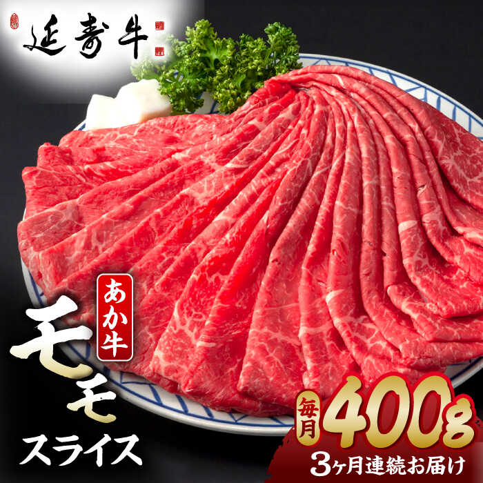 日本の希少な和牛の一種「熊本県産褐毛和種」。（俗称：あか牛） 褐色の体毛で、肉質は赤身が多く適度な脂肪分も含み、うま味とやわらかさ、ヘルシーさを兼ね備えた近年注目を集めている和牛です。 独自開発の飼料や環境などの肥育方法にこだわり、あか牛の肉の品質（旨味・香り・食感）を更に向上させた【延寿牛】を育てています。 〇エサへのこだわり。 熊本の「赤酒」のしぼり粕を飼料に使用しています。 赤酒粕には木灰が含まれているため、通常は全量廃棄されていましたが、私たちは飼料として利用することに着目しました。 「酒粕」＋「木灰」の効果で、肥育牛の食欲増進・腸内環境が改善され、また木灰が含有されることで、 堆肥にも良い影響を与えることが期待されています。 また、肉の旨味を向上させる成分「オレイン酸」が豊富に含まれている、製菓工場などのナッツの廃棄物も利用し、 肉に芳醇な香りをもたらすことに成功しました。 〇「延寿牛-えんじゅぎゅう-」の名前の由来。 稗方地区には日本の名刀の地でもあります。 その名刀の名前が「延寿」です。 「延寿」は菊池市を拠点としていた伝説の刀鍛冶集団の一派の名前で、日本の銘刀「同田貫」の祖と言われています。 肥後（熊本）を代表する刀工で、加藤清正の保護のもと、 豪壮な作りと切れ味の鋭さで熊本城の常備刀として知られています。 その歴史と刀工派の名声をリスペクトし、 敬意を込めて「延寿牛-えんじゅぎゅう-」と名付けました。 下記容量を定期便の回数に合わせてお送りいたします。 熊本県産　【延寿牛】　あか牛ももスライス約400g 【賞味期限】配送から60日以内 【原料原産地】 熊本県産 【加工地】 熊本県熊本市 熊本 赤牛 牛肉 お肉 肉 国産 国産和牛 希少 送料無料 もも スライス しゃぶしゃぶ すき焼き 鍋 ステーキ肉 焼肉 もも肉和牛日本の希少な和牛の一種「熊本県産褐毛和種」。（俗称：あか牛） 褐色の体毛で、肉質は赤身が多く適度な脂肪分も含み、うま味とやわらかさ、ヘルシーさを兼ね備えた近年注目を集めている和牛です。 独自開発の飼料や環境などの肥育方法にこだわり、あか牛の肉の品質（旨味・香り・食感）を更に向上させた【延寿牛】を育てています。 〇エサへのこだわり。 熊本の「赤酒」のしぼり粕を飼料に使用しています。 赤酒粕には木灰が含まれているため、通常は全量廃棄されていましたが、私たちは飼料として利用することに着目しました。 「酒粕」＋「木灰」の効果で、肥育牛の食欲増進・腸内環境が改善され、また木灰が含有されることで、 堆肥にも良い影響を与えることが期待されています。 また、肉の旨味を向上させる成分「オレイン酸」が豊富に含まれている、製菓工場などのナッツの廃棄物も利用し、 肉に芳醇な香りをもたらすことに成功しました。 〇「延寿牛-えんじゅぎゅう-」の名前の由来。 稗方地区には日本の名刀の地でもあります。 その名刀の名前が「延寿」です。 「延寿」は菊池市を拠点としていた伝説の刀鍛冶集団の一派の名前で、日本の銘刀「同田貫」の祖と言われています。 肥後（熊本）を代表する刀工で、加藤清正の保護のもと、 豪壮な作りと切れ味の鋭さで熊本城の常備刀として知られています。 その歴史と刀工派の名声をリスペクトし、 敬意を込めて「延寿牛-えんじゅぎゅう-」と名付けました。 商品説明 名称【3回定期便】熊本県産 延寿牛 あか牛 モモ スライス 約 400g【有限会社 九州食肉産業】 内容量下記容量を定期便の回数に合わせてお送りいたします。 熊本県産　【延寿牛】　あか牛ももスライス約400g 原料原産地熊本県産 加工地熊本県熊本市 賞味期限配送から60日以内 アレルギー表示含んでいる品目：牛肉 配送方法冷凍 配送期日ご入金確認後、翌月より毎月1回定期便の回数に合わせてお送りいたします。 提供事業者有限会社 九州食肉産業 熊本 赤牛 牛肉 お肉 肉 国産 国産和牛 希少 送料無料 もも スライス しゃぶしゃぶ すき焼き 鍋 ステーキ肉 焼肉 もも肉和牛