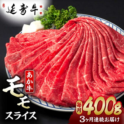 【3回定期便】熊本県産 延寿牛 あか牛 モモ スライス 約 400g【有限会社 九州食肉産業】[ZDQ098]