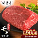 日本の希少な和牛の一種「熊本県産褐毛和種」。（俗称：あか牛） 褐色の体毛で、肉質は赤身が多く適度な脂肪分も含み、うま味とやわらかさ、ヘルシーさを兼ね備えた近年注目を集めている和牛です。 独自開発の飼料や環境などの肥育方法にこだわり、あか牛の肉の品質（旨味・香り・食感）を更に向上させた【延寿牛】を育てています。 〇エサへのこだわり。 熊本の「赤酒」のしぼり粕を飼料に使用しています。 赤酒粕には木灰が含まれているため、通常は全量廃棄されていましたが、私たちは飼料として利用することに着目しました。 「酒粕」＋「木灰」の効果で、肥育牛の食欲増進・腸内環境が改善され、また木灰が含有されることで、 堆肥にも良い影響を与えることが期待されています。 また、肉の旨味を向上させる成分「オレイン酸」が豊富に含まれている、製菓工場などのナッツの廃棄物も利用し、 肉に芳醇な香りをもたらすことに成功しました。 〇「延寿牛-えんじゅぎゅう-」の名前の由来。 稗方地区には日本の名刀の地でもあります。 その名刀の名前が「延寿」です。 「延寿」は菊池市を拠点としていた伝説の刀鍛冶集団の一派の名前で、日本の銘刀「同田貫」の祖と言われています。 肥後（熊本）を代表する刀工で、加藤清正の保護のもと、 豪壮な作りと切れ味の鋭さで熊本城の常備刀として知られています。 その歴史と刀工派の名声をリスペクトし、 敬意を込めて「延寿牛-えんじゅぎゅう-」と名付けました。 当社は、熊本の特産品である「馬刺し」を筆頭に、熊本の美味しいものを全国へお届けするべく 加工、発送に至るまでを他社に移管することなく全て自社のスタッフで作業をしております。 下記容量を定期便の回数に合わせてお送りいたします。 熊本県産　【延寿牛】　あか牛モモブロック約500g 【賞味期限】配送から60日以内 【原料原産地】 熊本県産 【加工地】 熊本県熊本市 熊本 赤牛 牛肉 お肉 肉 国産 国産和牛 希少 送料無料 もも ステーキ バーベキュー ステーキ肉 焼肉 もも肉和牛日本の希少な和牛の一種「熊本県産褐毛和種」。（俗称：あか牛） 褐色の体毛で、肉質は赤身が多く適度な脂肪分も含み、うま味とやわらかさ、ヘルシーさを兼ね備えた近年注目を集めている和牛です。 独自開発の飼料や環境などの肥育方法にこだわり、あか牛の肉の品質（旨味・香り・食感）を更に向上させた【延寿牛】を育てています。 〇エサへのこだわり。 熊本の「赤酒」のしぼり粕を飼料に使用しています。 赤酒粕には木灰が含まれているため、通常は全量廃棄されていましたが、私たちは飼料として利用することに着目しました。 「酒粕」＋「木灰」の効果で、肥育牛の食欲増進・腸内環境が改善され、また木灰が含有されることで、 堆肥にも良い影響を与えることが期待されています。 また、肉の旨味を向上させる成分「オレイン酸」が豊富に含まれている、製菓工場などのナッツの廃棄物も利用し、 肉に芳醇な香りをもたらすことに成功しました。 〇「延寿牛-えんじゅぎゅう-」の名前の由来。 稗方地区には日本の名刀の地でもあります。 その名刀の名前が「延寿」です。 「延寿」は菊池市を拠点としていた伝説の刀鍛冶集団の一派の名前で、日本の銘刀「同田貫」の祖と言われています。 肥後（熊本）を代表する刀工で、加藤清正の保護のもと、 豪壮な作りと切れ味の鋭さで熊本城の常備刀として知られています。 その歴史と刀工派の名声をリスペクトし、 敬意を込めて「延寿牛-えんじゅぎゅう-」と名付けました。 当社は、熊本の特産品である「馬刺し」を筆頭に、熊本の美味しいものを全国へお届けするべく 加工、発送に至るまでを他社に移管することなく全て自社のスタッフで作業をしております。 商品説明 名称【3回定期便】熊本県産 延寿牛 あか牛 モモ ブロック 約 500g【有限会社 九州食肉産業】 内容量下記容量を定期便の回数に合わせてお送りいたします。 熊本県産　【延寿牛】　あか牛モモブロック約500g 原料原産地熊本県産 加工地熊本県熊本市 賞味期限配送から60日以内 アレルギー表示含んでいる品目：牛肉 配送方法冷凍 配送期日ご入金確認後、翌月より毎月1回定期便の回数に合わせてお送りいたします。 提供事業者有限会社 九州食肉産業 熊本 赤牛 牛肉 お肉 肉 国産 国産和牛 希少 送料無料 もも ステーキ バーベキュー ステーキ肉 焼肉 もも肉和牛
