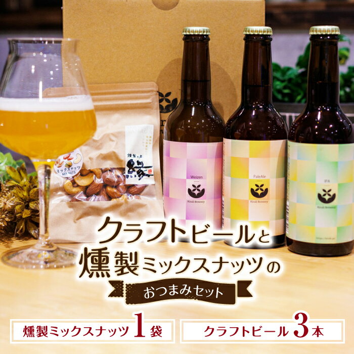 クラフトビールと燻製ミックスナッツのおつまみセット [プロセスデザイン 株式会社 (キラリブルワリー)]