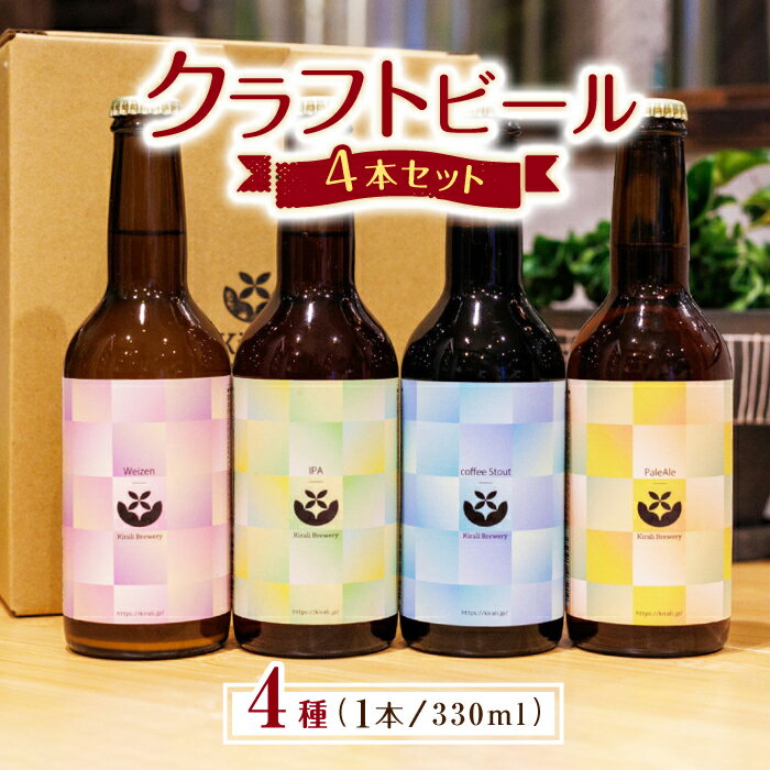 6位! 口コミ数「0件」評価「0」クラフトビール4本セット 【キラリブルワリー】[ZDR002]