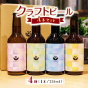 29位! 口コミ数「0件」評価「0」クラフトビール4本セット 【キラリブルワリー】[ZDR002]